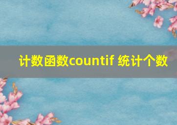 计数函数countif 统计个数